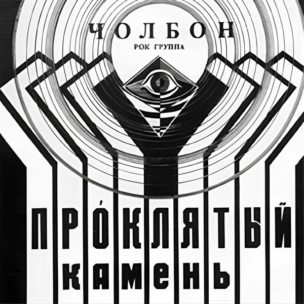 Обложка: Чолбон - Когда-нибудь