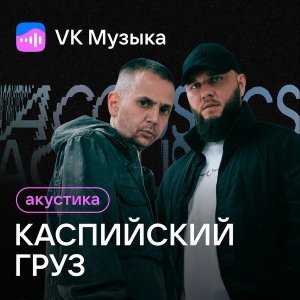 Обложка: Каспийский Груз feat. MIRAVI - Давай Уедем