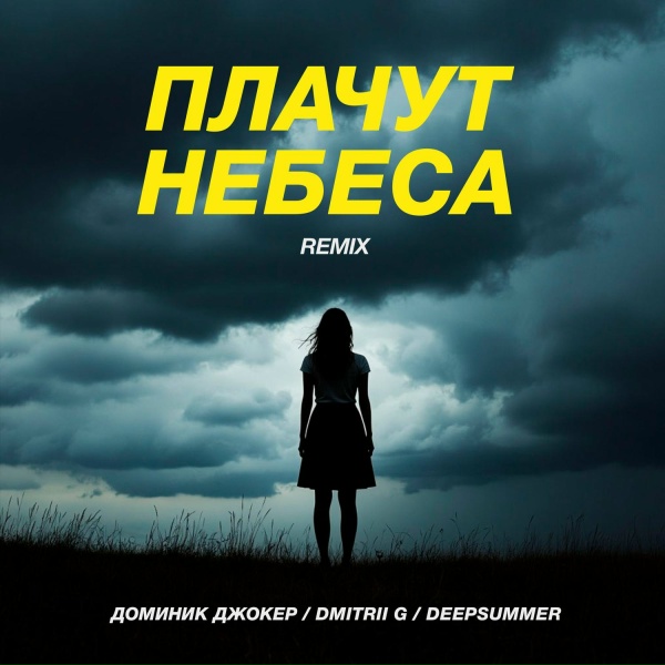 Обложка: Доминик Джокер, Dmitrii G, Deepsummer - Плачут небеса (Remix)