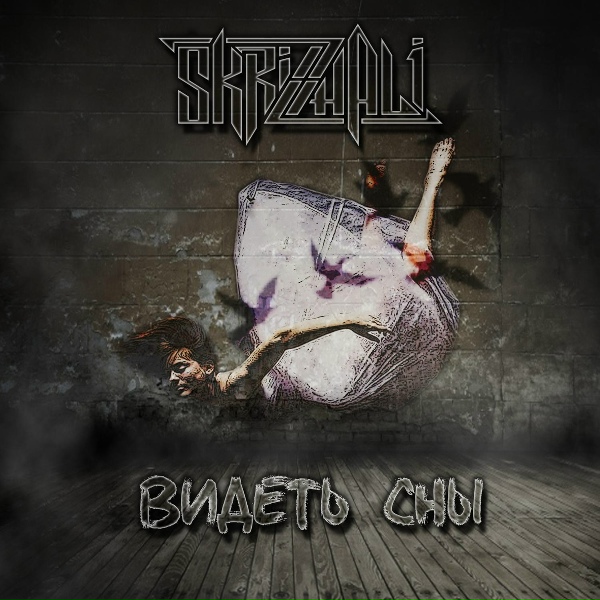 Обложка: Skrizhali - Мы не ангелы