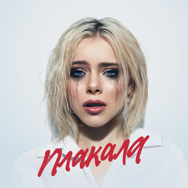 Обложка: Лёша Свик - Плакала