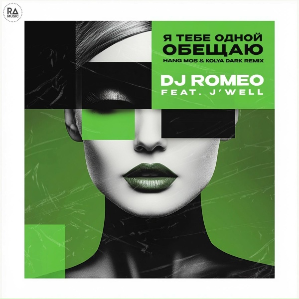 Обложка: DJ Romeo feat. J'Well - Я тебе одной обещаю