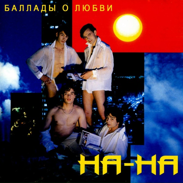 Обложка: НА-НА - Пустынный пляж