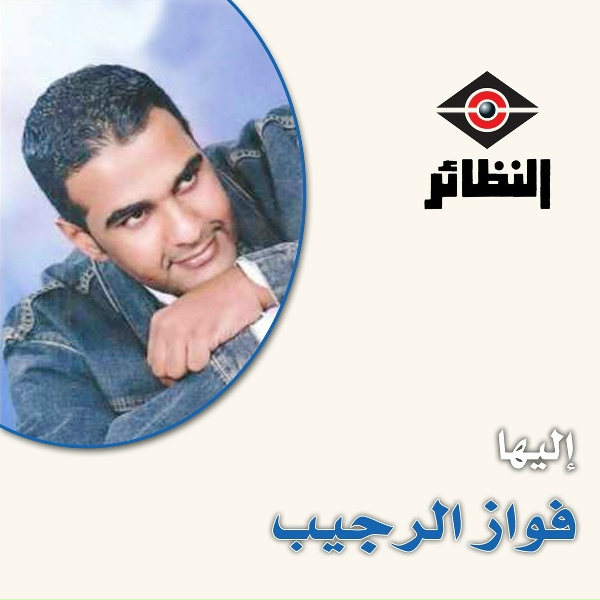 Обложка: فواز الرجيب - الحب الأول