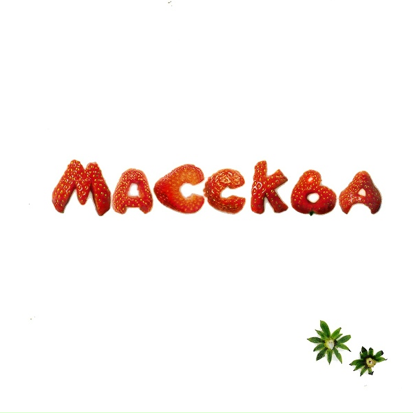 Обложка: Лера Массква - 7 этаж