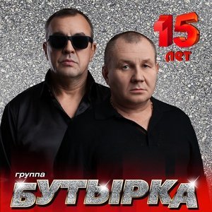 Обложка: Бутырка - А для вас я никто