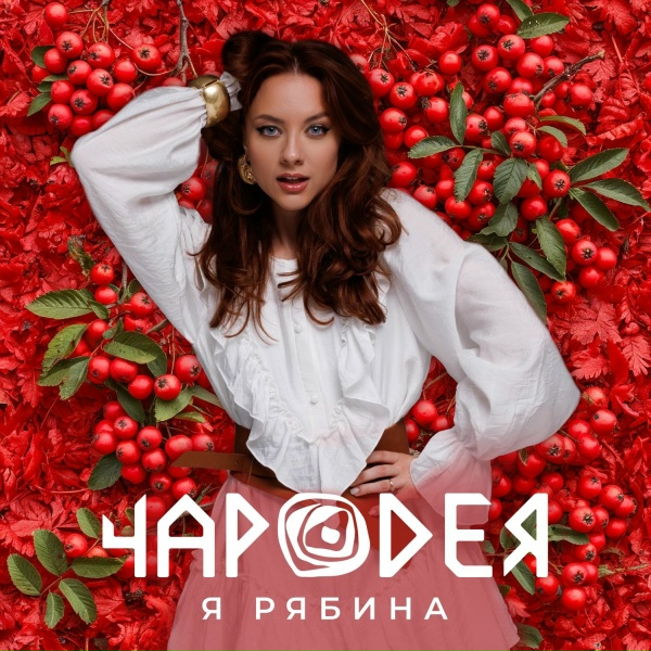 Обложка: Чародея - Я рябина
