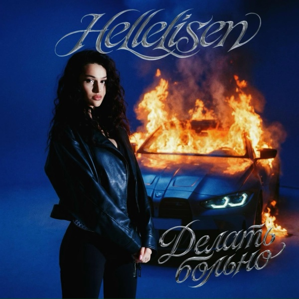 Обложка: HELLELISEN, VNTLP - Делать Больно