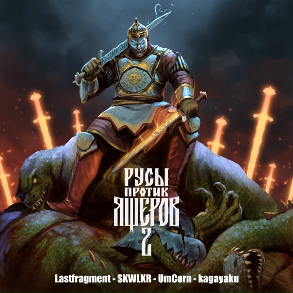 Обложка: kagayaku, РУСЫ ПРОТИВ ЯЩЕРОВ - HORODAYA