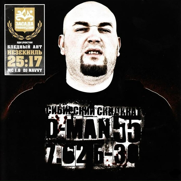Обложка: D-MAN 55 feat. Бледный, Ант - Рb