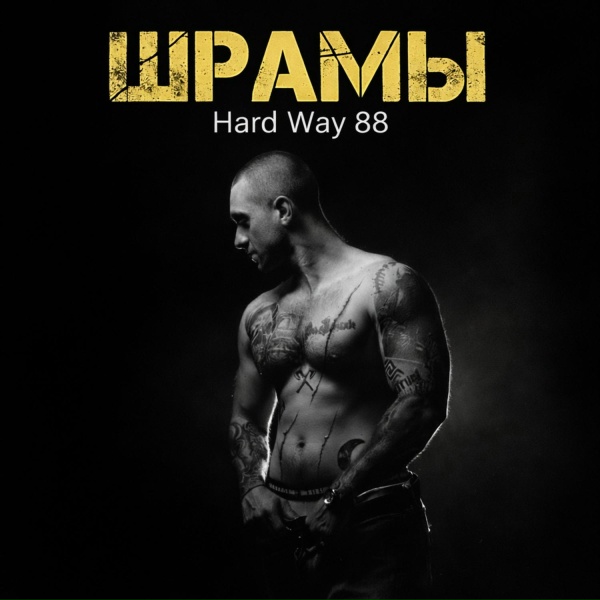 Обложка: Hard Way 88 - Шрамы