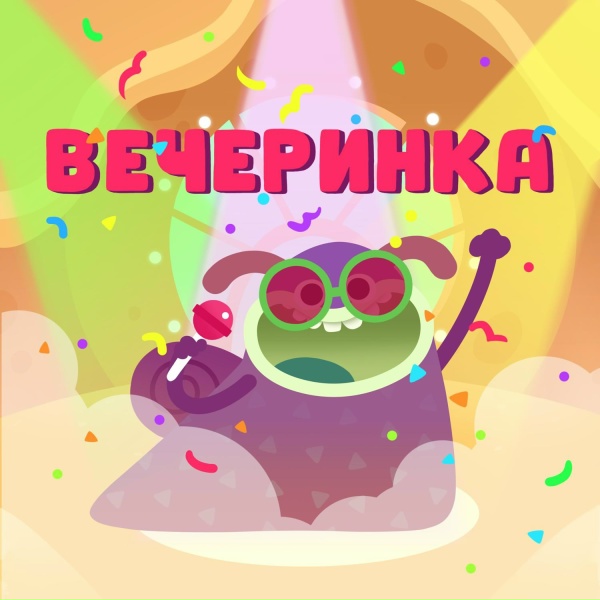 Обложка: Ум и Хрум - Вечеринка