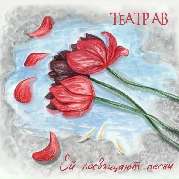 Обложка: Театр АВ - Ей посвящают песни