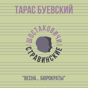 Обложка: Тарас Буевский, Шостаковичи и Стравинские - Весна... Бюрократы