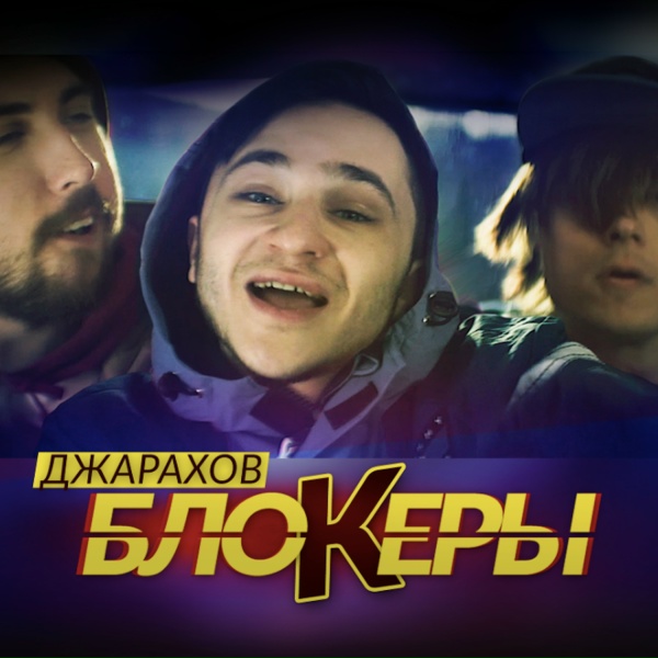 Обложка: Джарахов - Блокеры