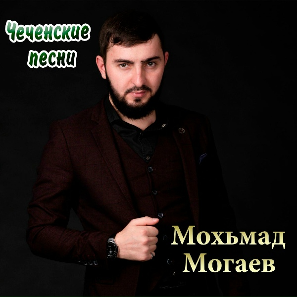 Обложка: Мохьмад Могаев - Езар са