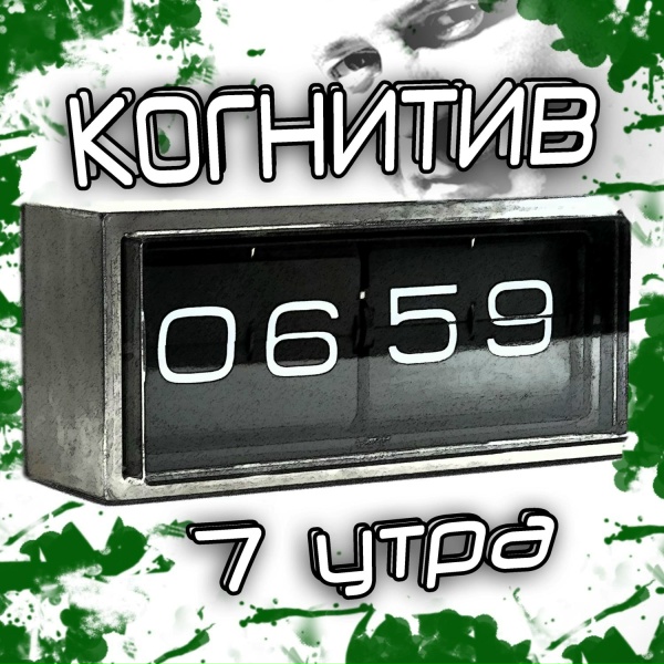 Обложка: Когнитив feat. Ми... - Душа