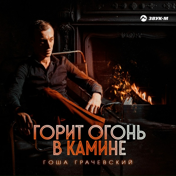 Обложка: Гоша Грачевский - Горит огонь в камине