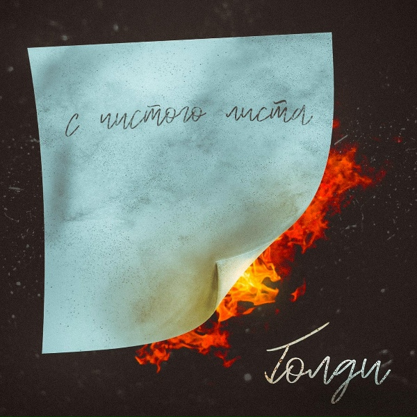 Обложка: Голди - С чистого листа