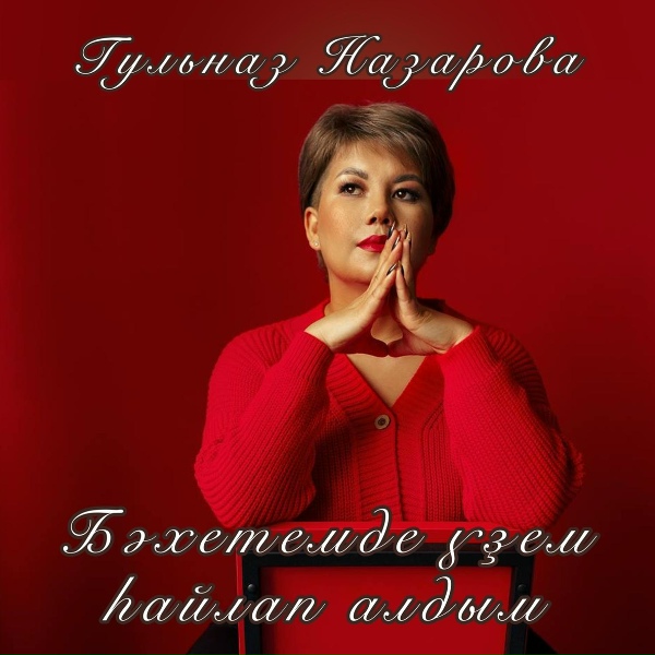 Обложка: Гульназ Назарова - Хистәр булып