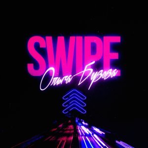 Обложка: Ольга Бузова - SWIPE