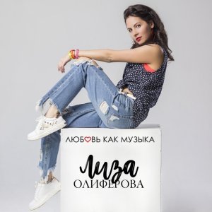 Обложка: Лиза Олиферова - Любовь как музыка