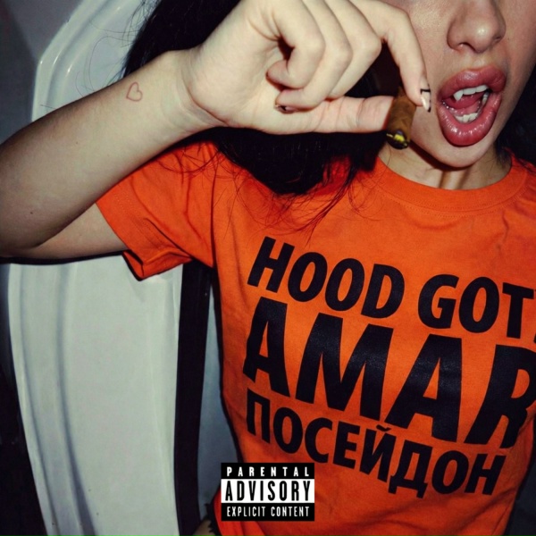 Обложка: hood got amar - ПОСЕЙДОН
