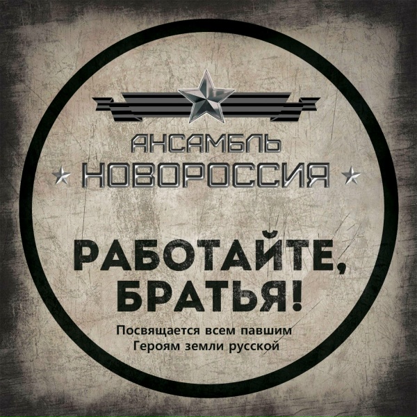 Обложка: Роман Разум (гр. Новороссия) - Ополченочка