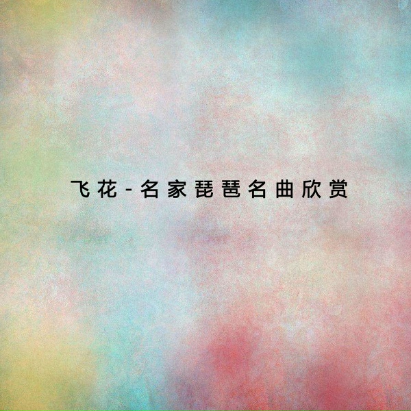 Обложка: 任宏 - 小月兒高