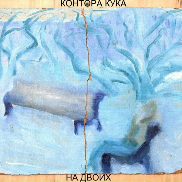 Обложка: Контора Кука - Никто Никто