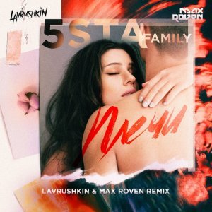 Обложка: 5sta Family - Плечи (Lavrushkin & Max Roven Remix)