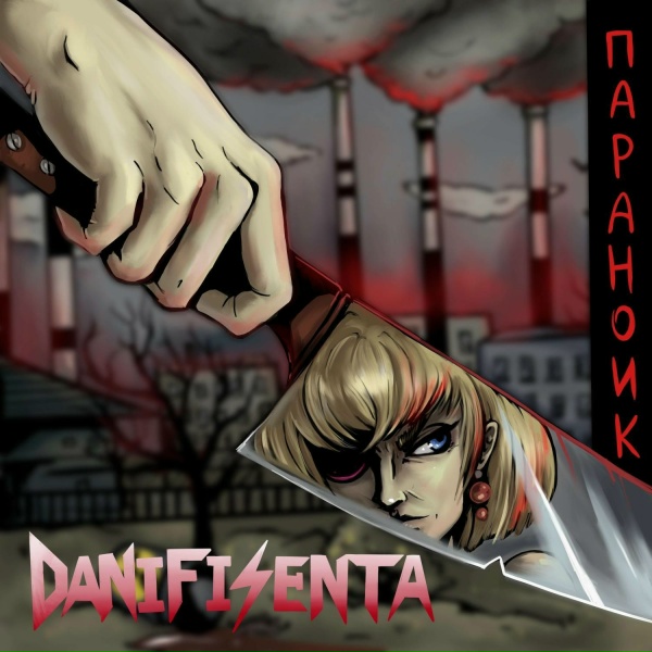 Обложка: danifisenta - Параноик