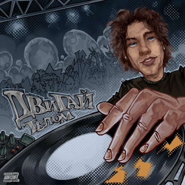 Обложка: DJ ASHANTI - Двигай телом