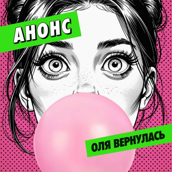 Обложка: Анонс - Оля вернулась