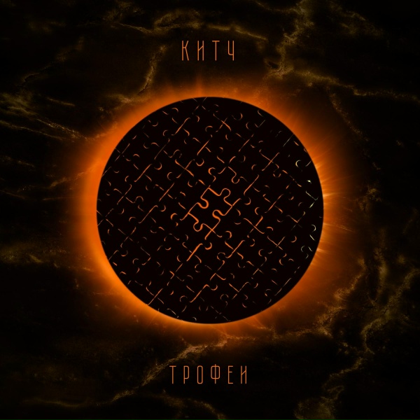 Обложка: КИТЧ - Праведный твит