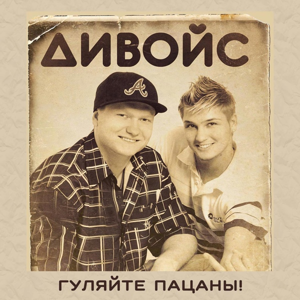 Обложка: ДиВойс - Где ты