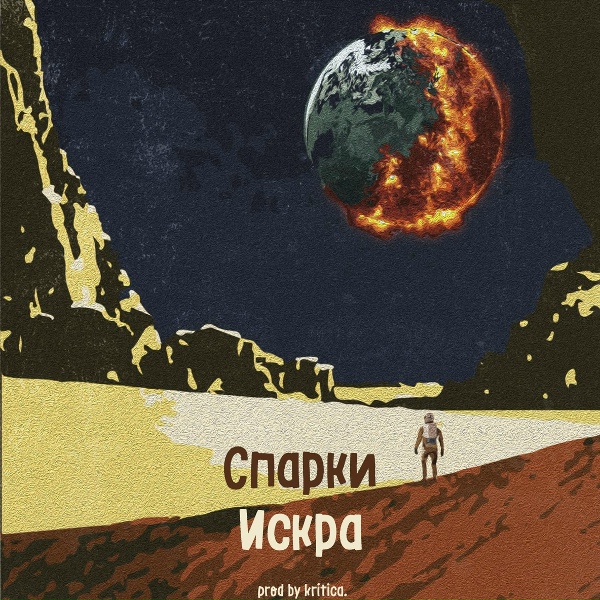 Обложка: Спарки - Искра