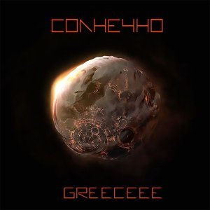 Обложка: Greeceee - Прошлое