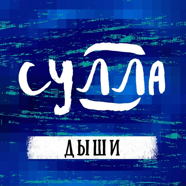 Обложка: Сулла - Часы