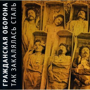 Обложка: Гражданская Оборона - Анархия