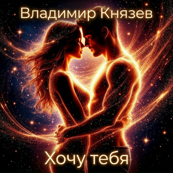 Обложка: Владимир Князев - Хочу Тебя