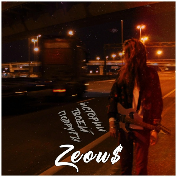 Обложка: ZEOU$ - Девочка грустит одна