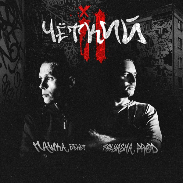 Обложка: Tolyasha Prod, Пашка Бекет - Утрата