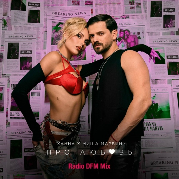 Обложка: ХАННА, Миша Марвин, DFM - Про любовь (Radio DFM Mix)
