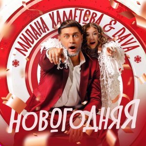Обложка: Милана Хаметова, DAVA - НОВОГОДНЯЯ