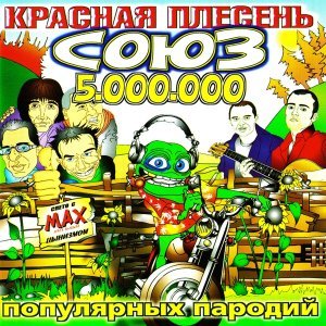 Обложка: Красная плесень - Ты че ваще красавица