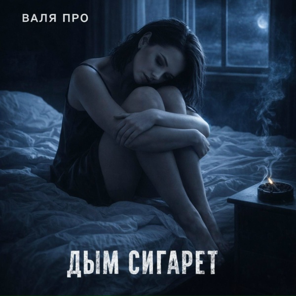 Обложка: Валя Про - Дым сигарет