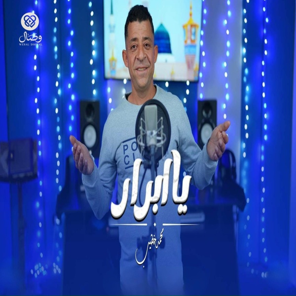 Обложка: محمد الخطيب - يا ابرار