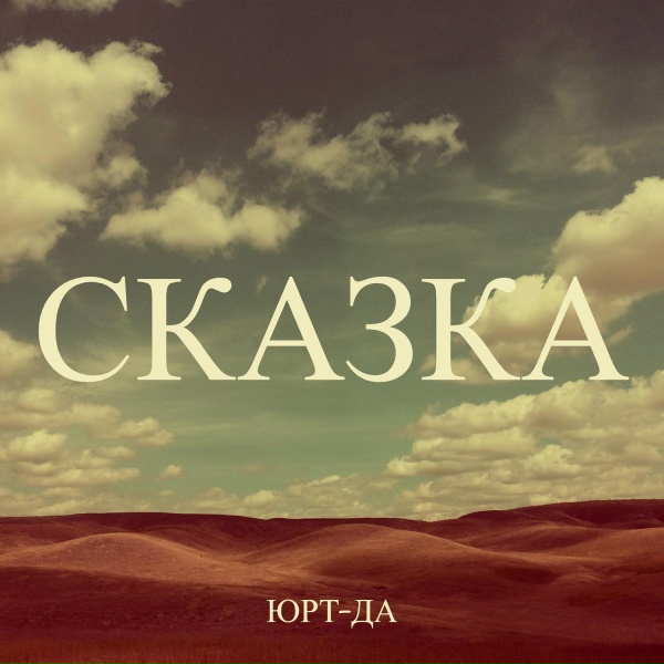 Обложка: Юрт-Да - Сказка