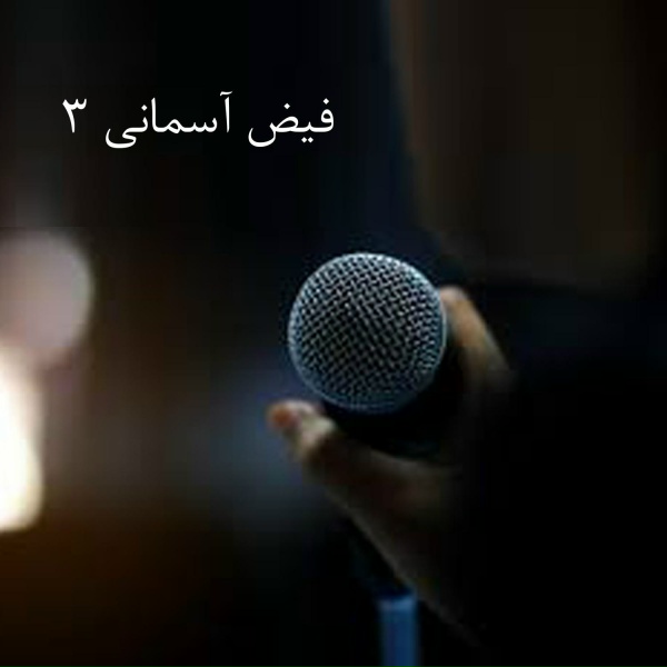 Обложка: استاد الهی - چهار